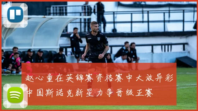 赵心童在英锦赛资格赛中大放异彩中国斯诺克新星力争晋级正赛