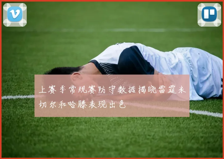 上赛季常规赛防守数据揭晓雷霆米切尔和哈滕表现出色