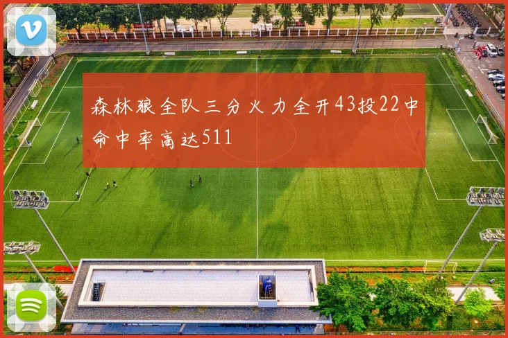 森林狼全队三分火力全开43投22中命中率高达511