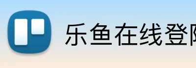 乐鱼在线登陆入口 Logo